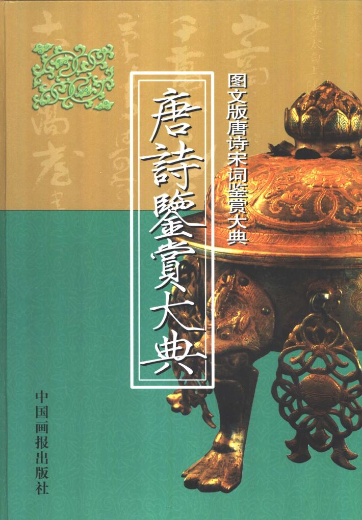 唐诗鉴赏大典  下 封面