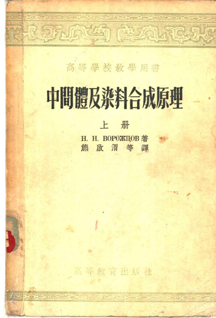 中间体及染料合成原理  下 封面