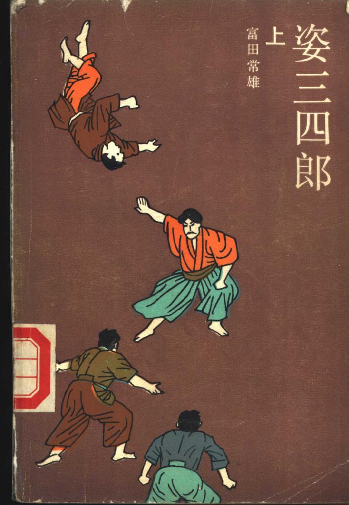 姿三四郎  下 封面