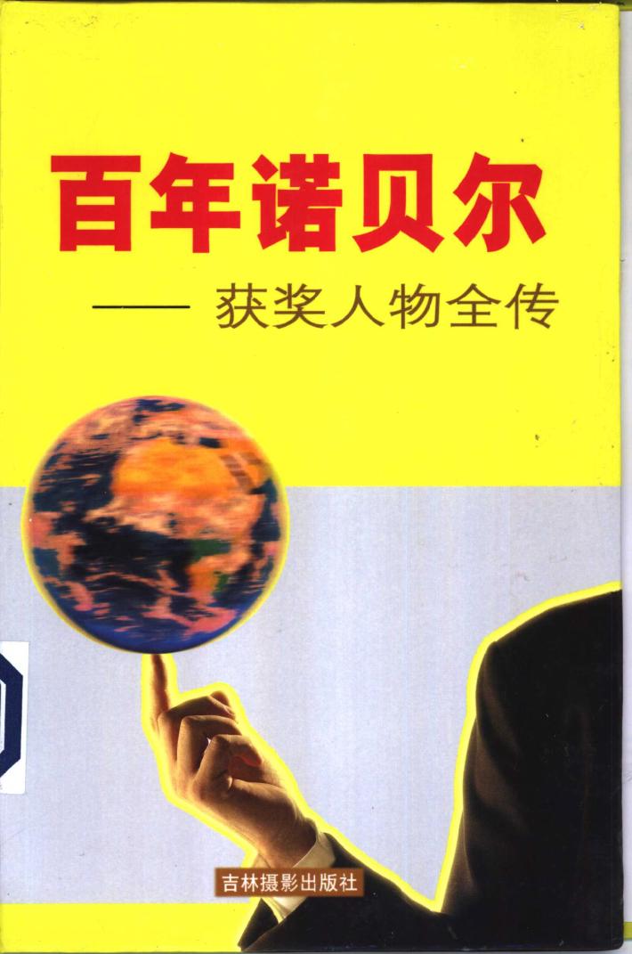 百年诺贝尔获奖人物全传  物理卷  下 封面