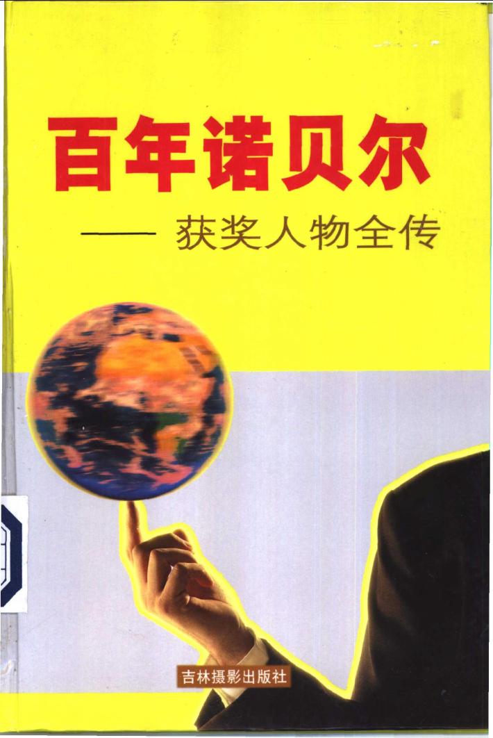 百年诺贝尔获奖人物全传  文学卷  下 封面