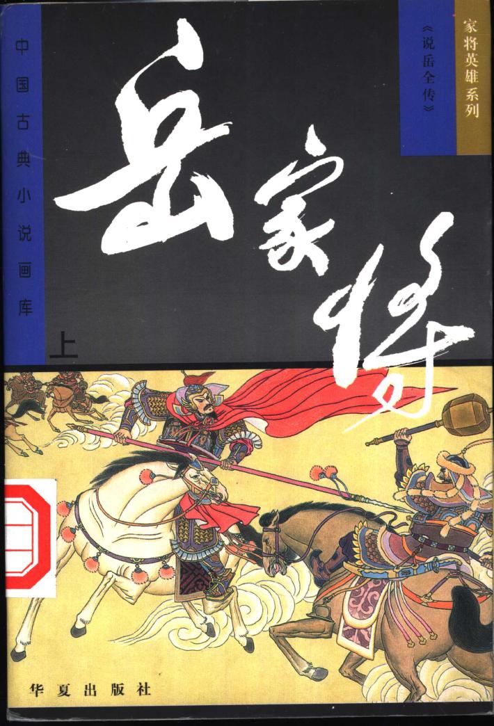 岳家将  下 封面