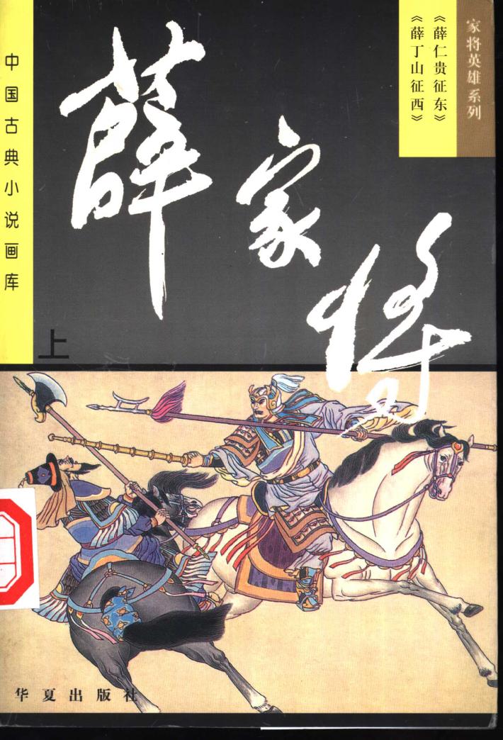 薛家将  下 封面