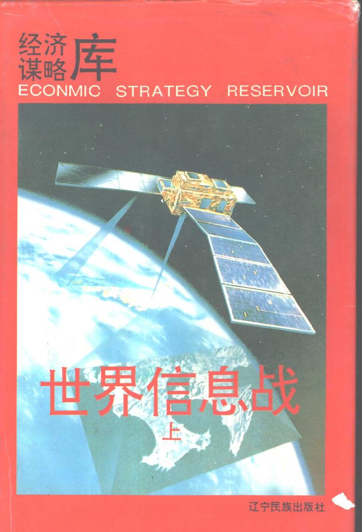 世界信息战  下 封面