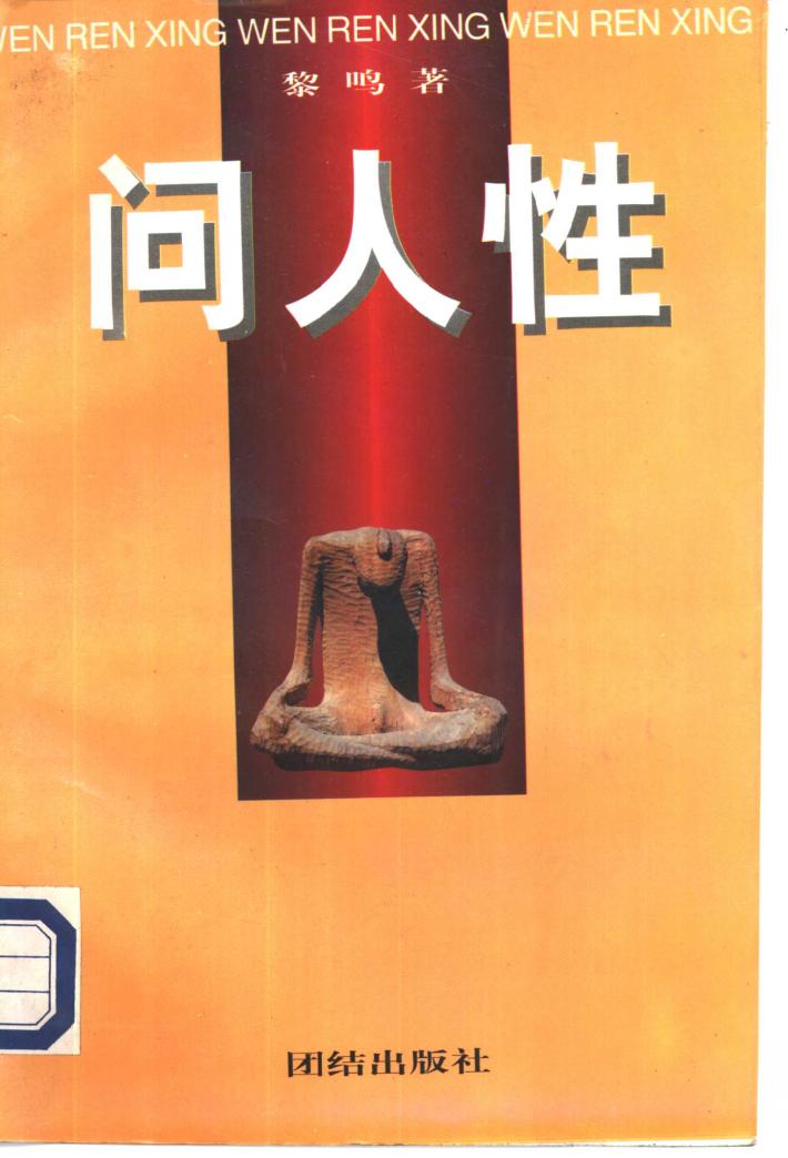 问人性：中西方文化的历史命运  下 封面