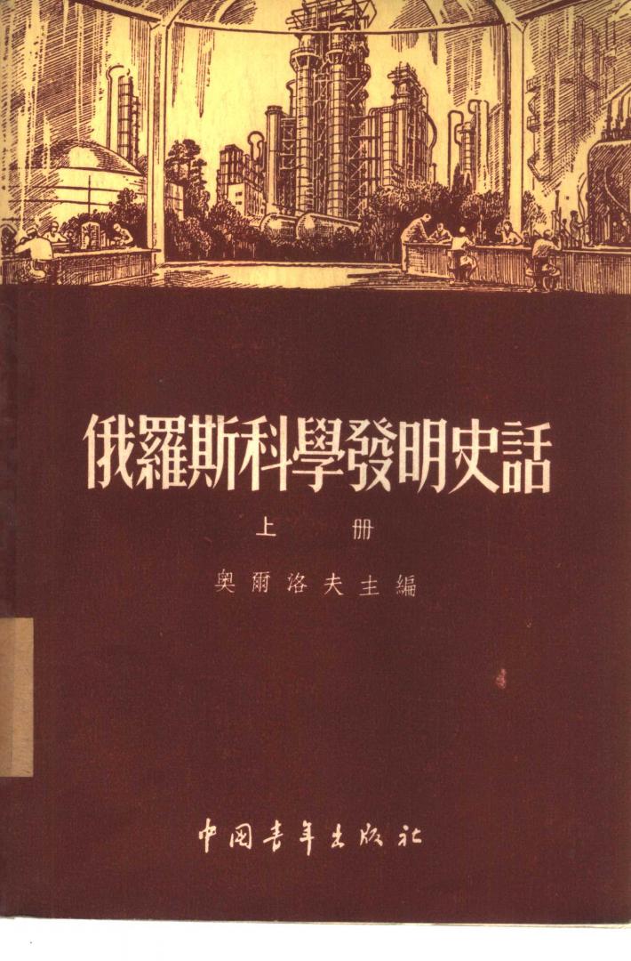 俄罗斯科学发明史话  下 封面