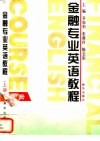 金融专业英语教程  下 封面