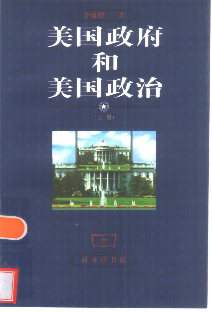 美国政府和美国政治  下 封面