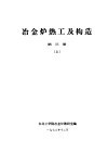 冶金炉热工及构造  第3册  下 封面