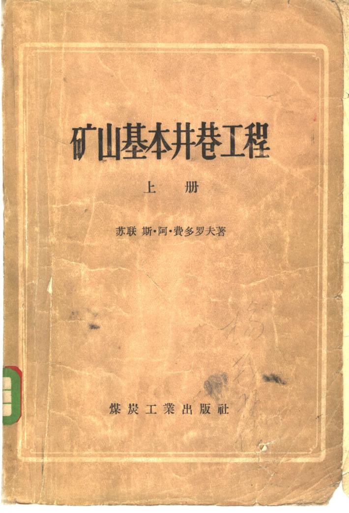 矿山基本井巷工程  下 封面