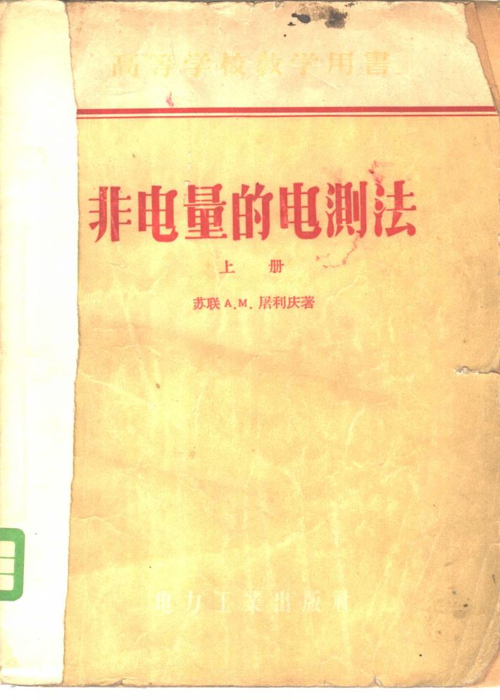 非电量的电测法  下 封面