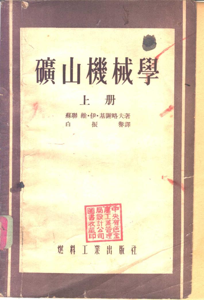 矿山机械学  下 封面