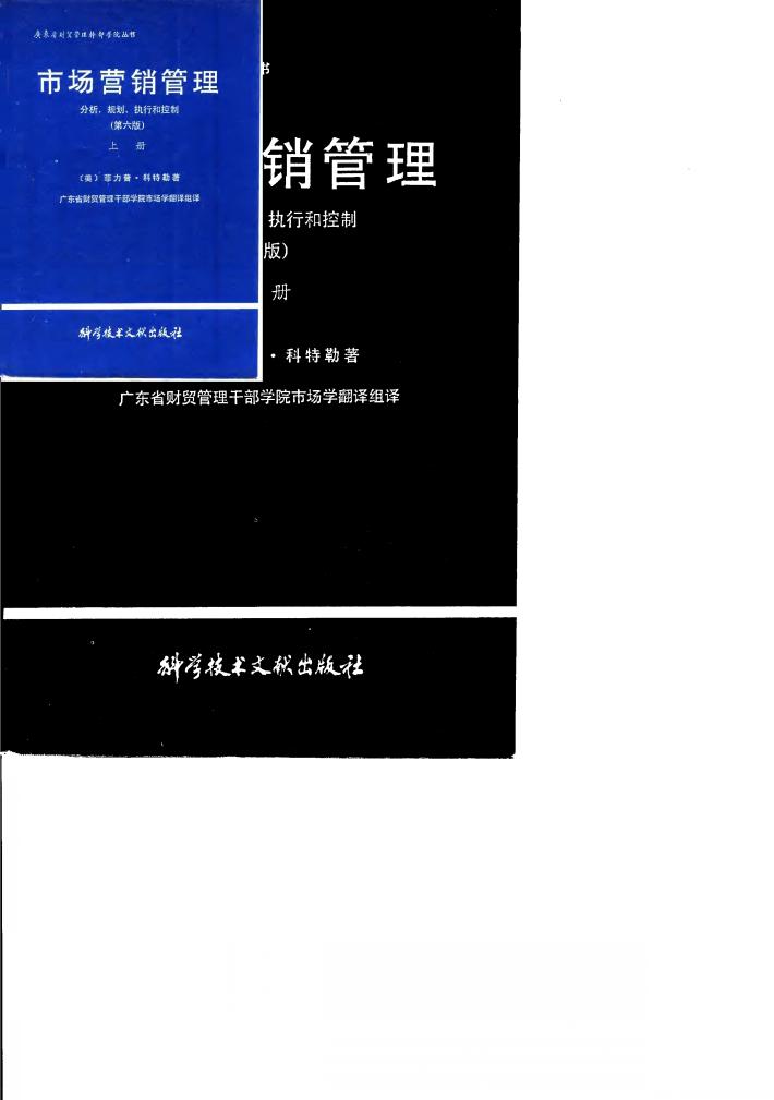 市场营销管理  分析、规划、执行和控制  下 封面