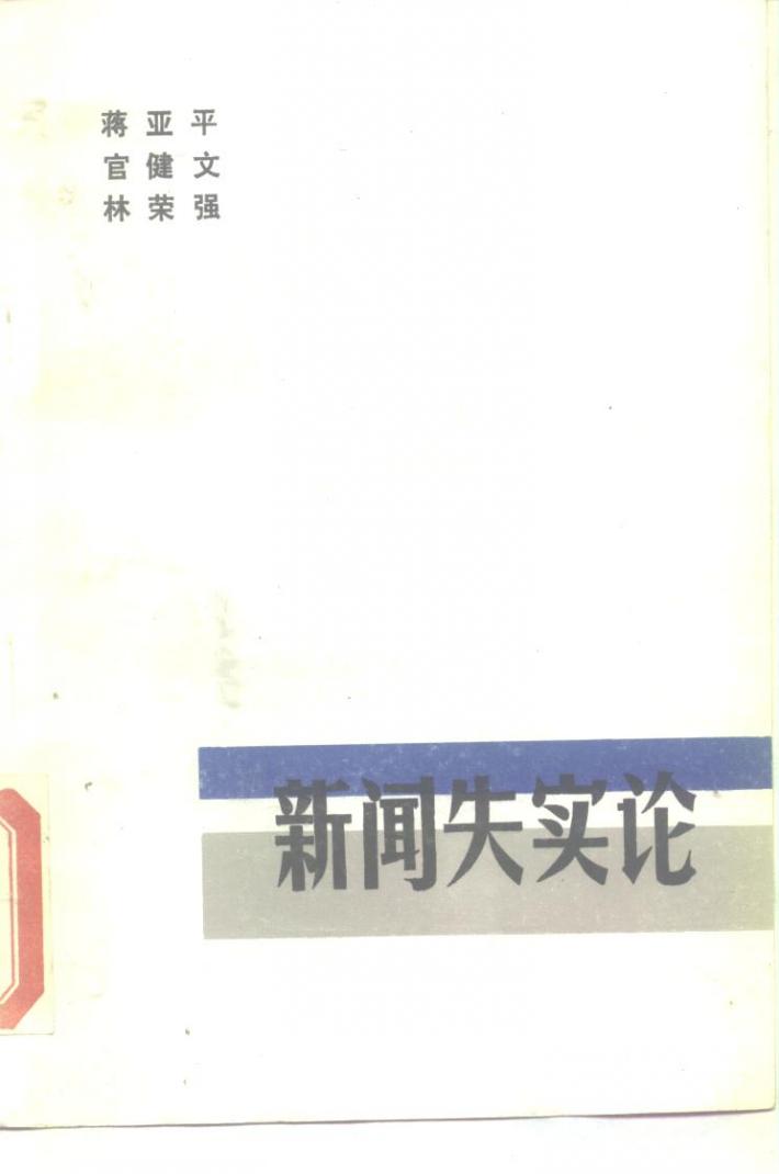 新闻失实论  下 封面