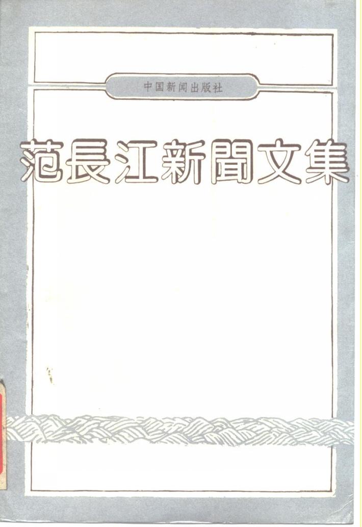 范长江新闻文集  下 封面