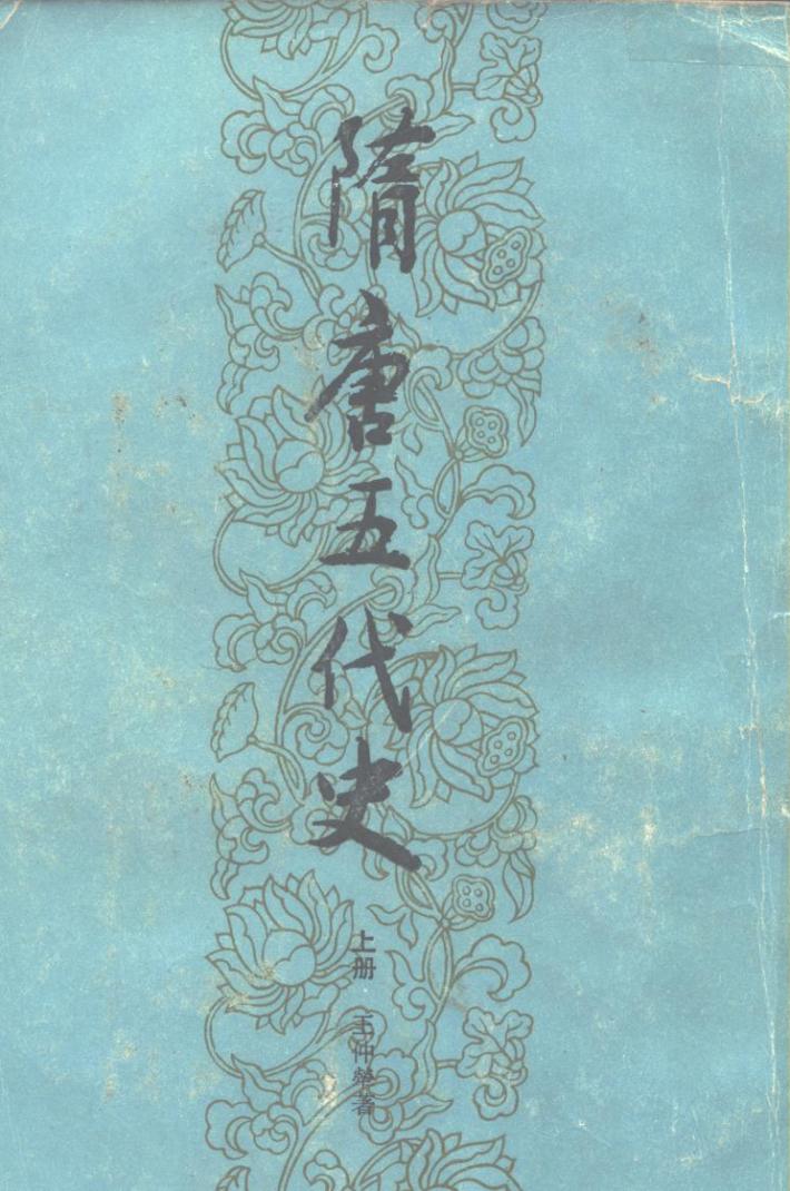 隋唐五代史  下 封面