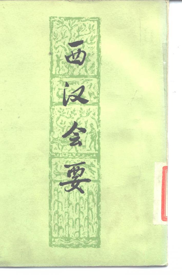 西汉会要  下 封面