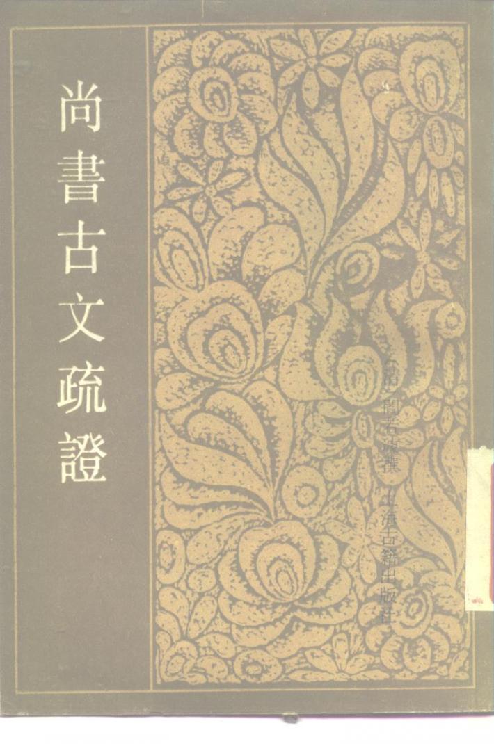 尚书古文疏证  下 封面