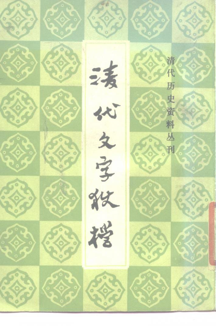 清代历史资料丛刊  清代文字狱档  下 封面
