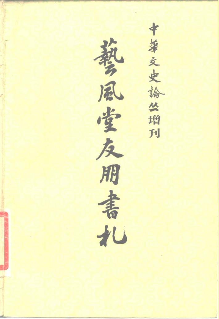 中华文史论丛增刊  艺风堂友朋书札  下 封面