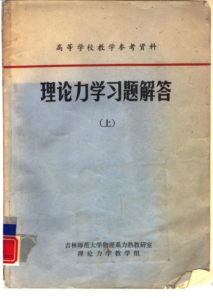 理论力学习题解答  下 封面