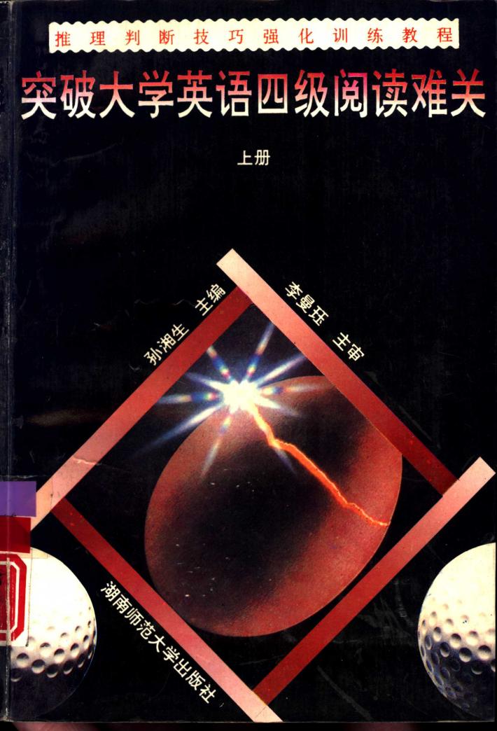 突破大学英语四级阅读难关  下 封面