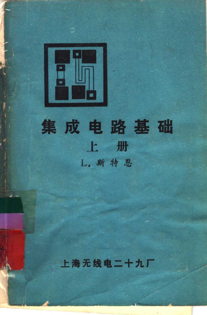 集成电路基础  下 封面