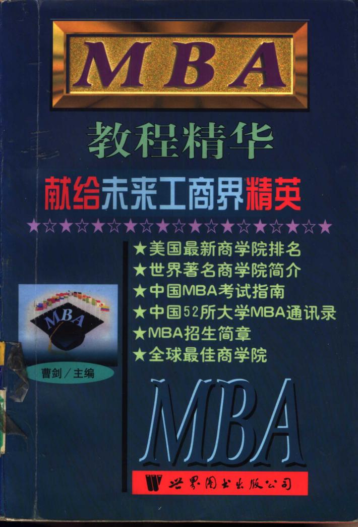MBA教程精华  献给未来工商界精英  下 封面