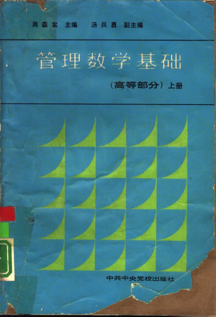 管理数学基础  高等部分  下 封面