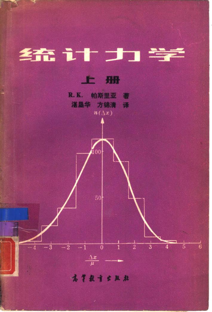 统计力学  下 封面
