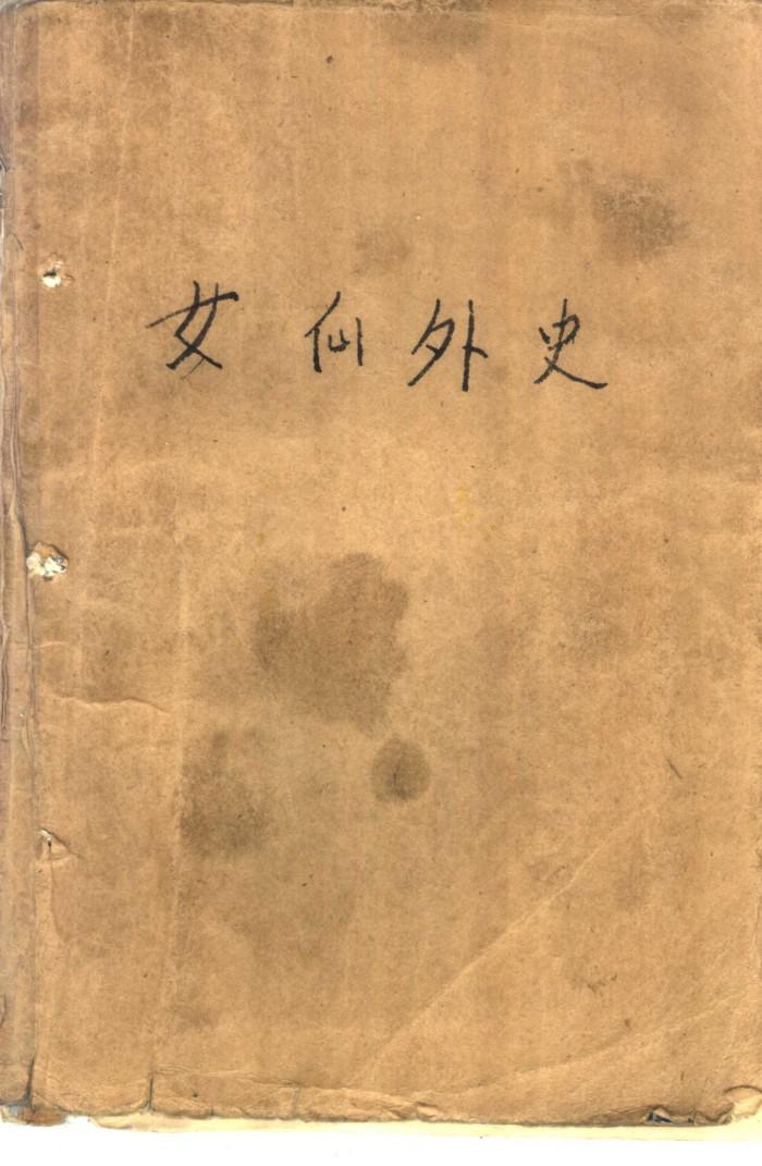 女仙外史  下 封面