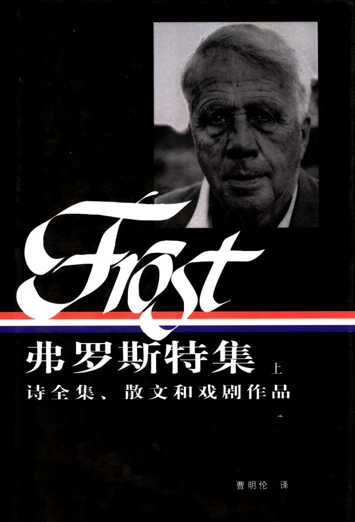 弗罗斯特集  诗全集、散文和戏剧作品  下 封面