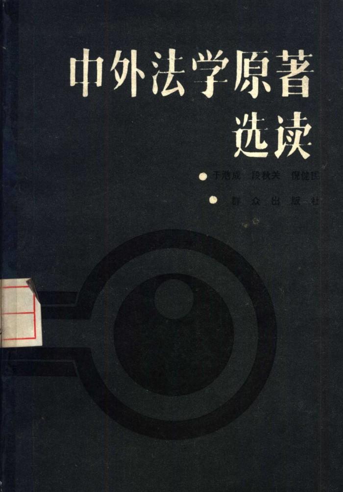 中外法学原著选读  下 封面