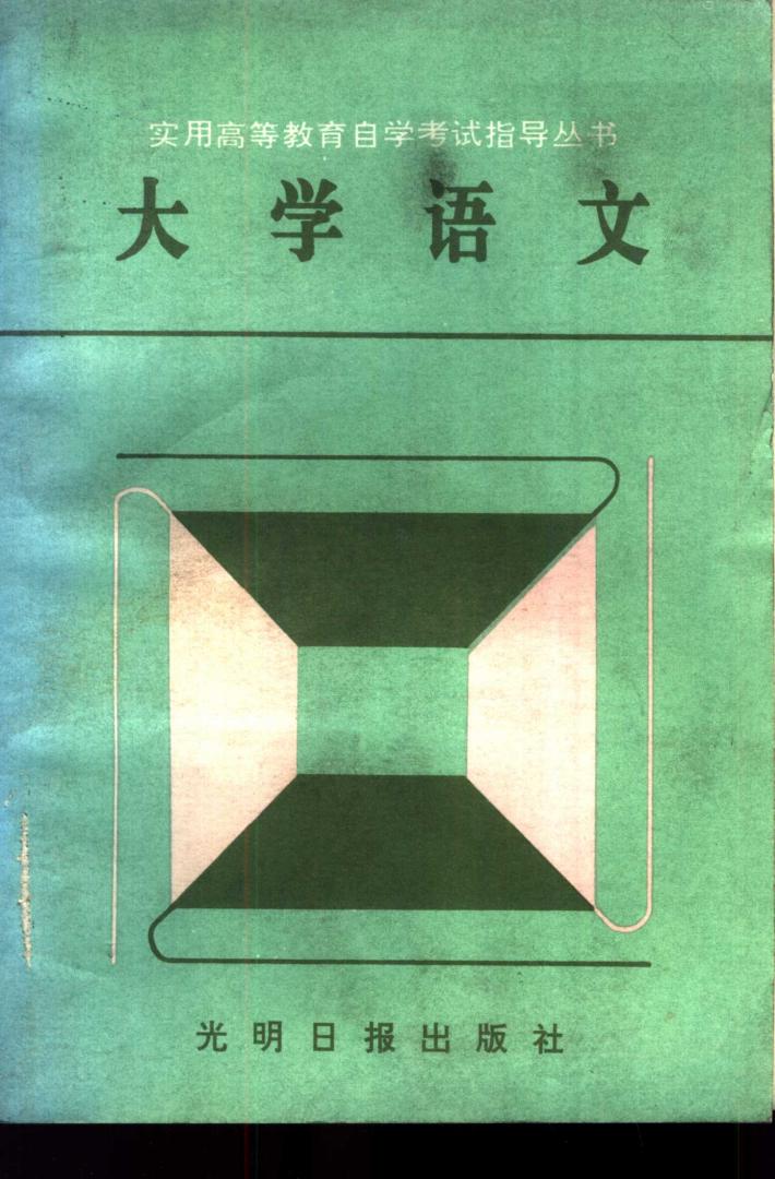 大学语文  下 封面