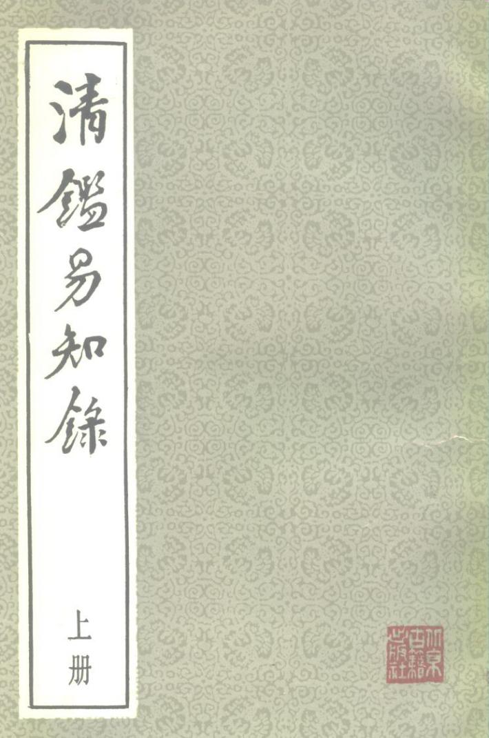 清ue246易知录  下 封面