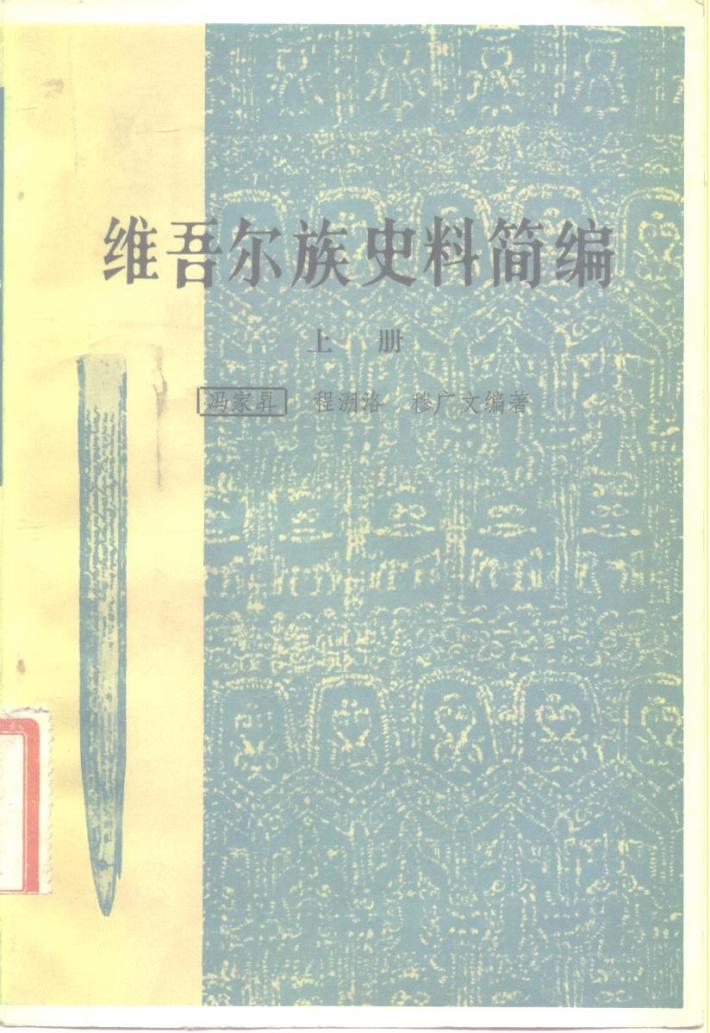 维吾尔族史料简编  下 封面