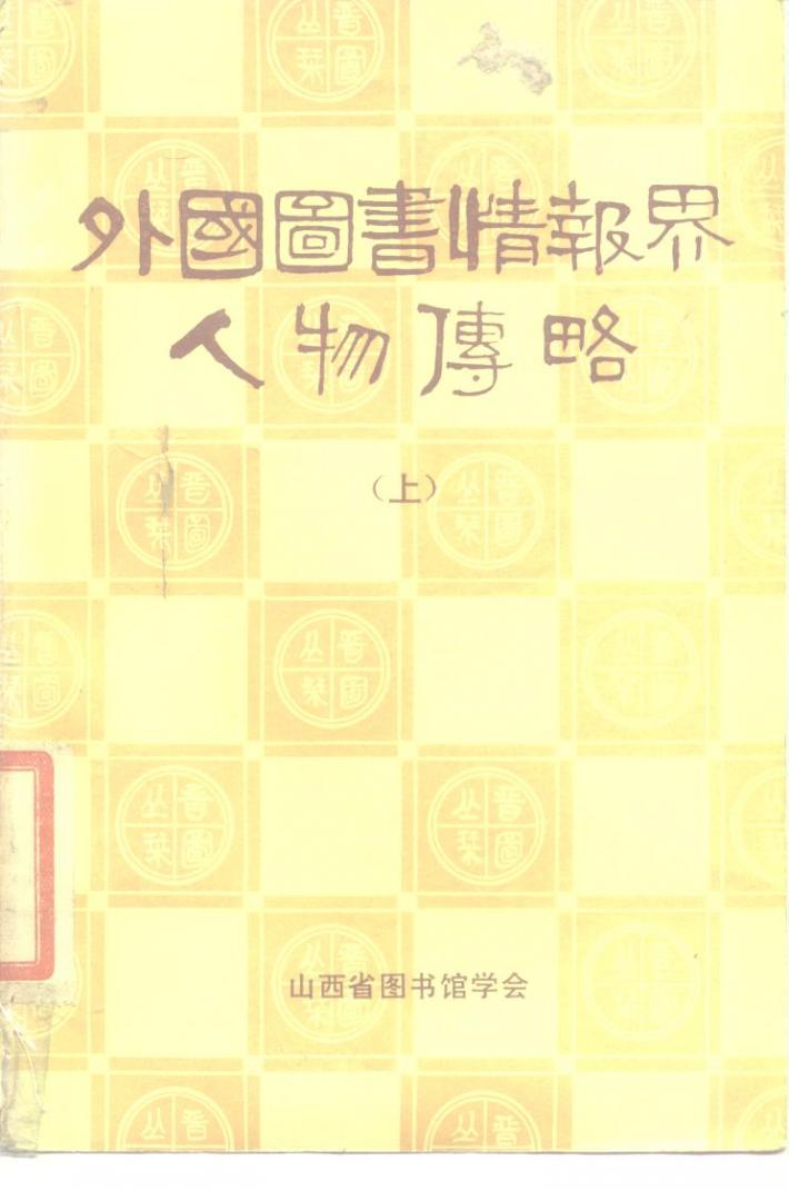 外国图书情报界人物传略  下 封面