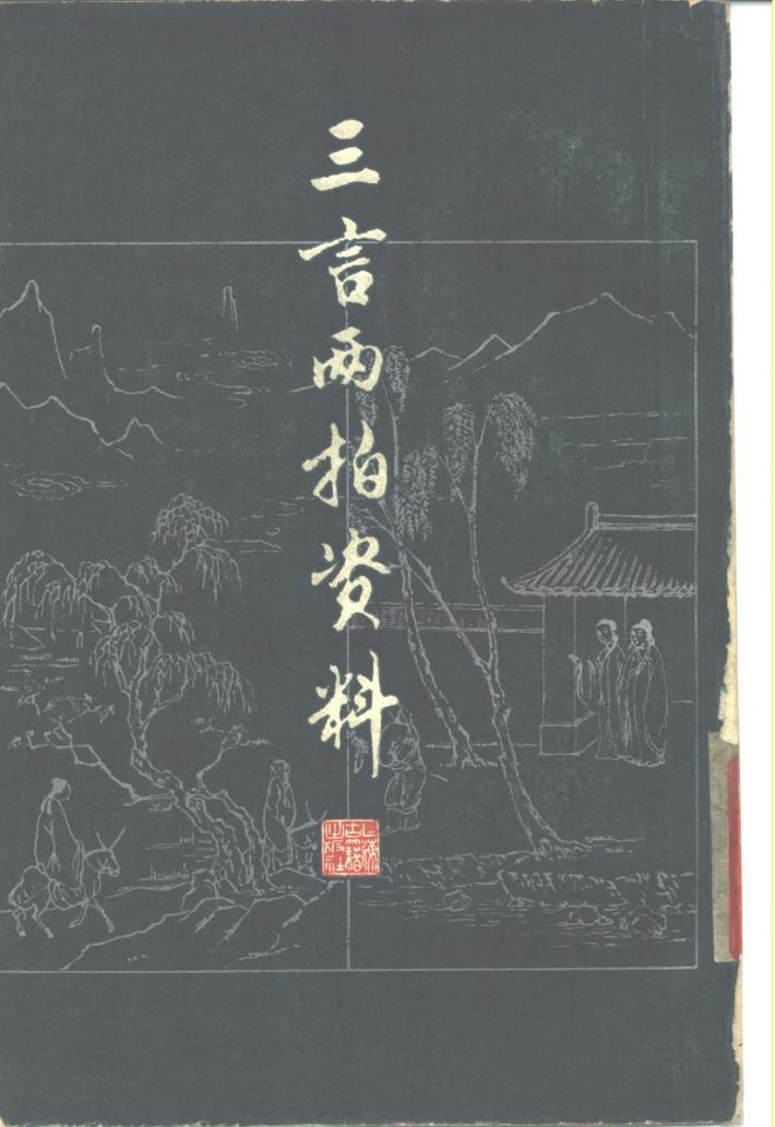 三言两拍资料  下 封面