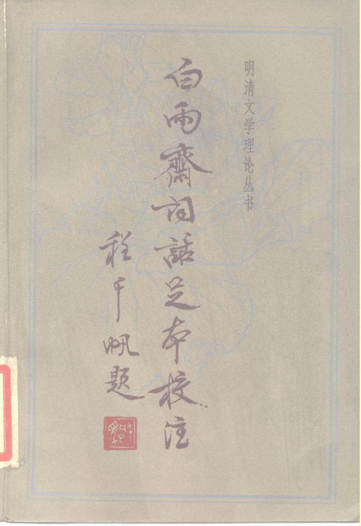 白雨斋词话足本校注  下 封面