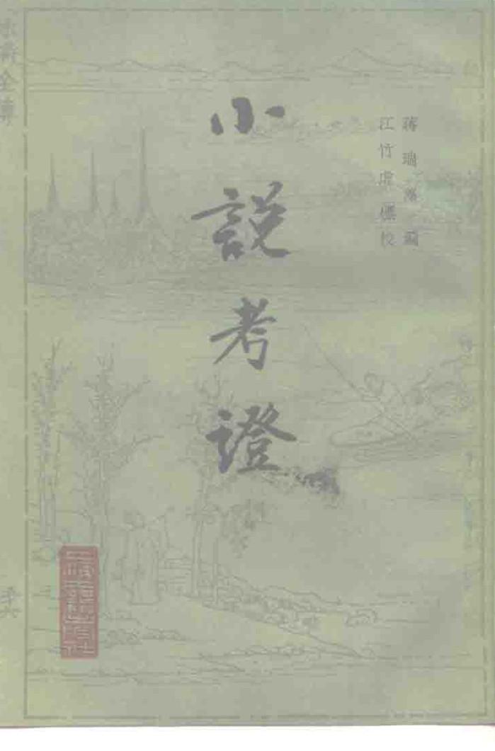 小说考证  下 封面