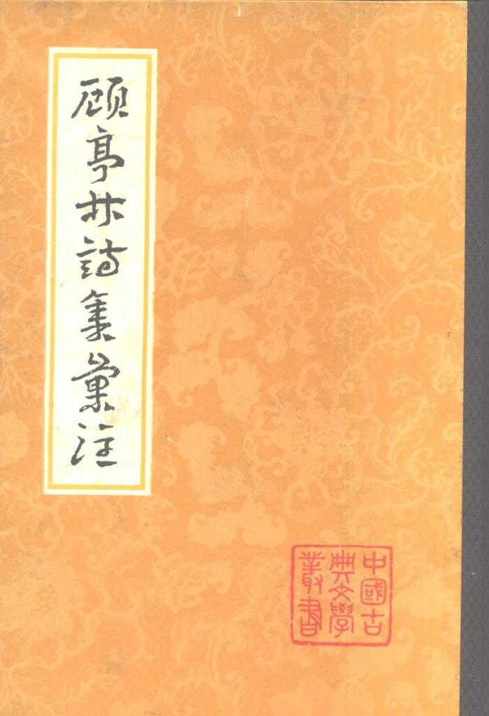 顾亭林诗集汇注  下 封面