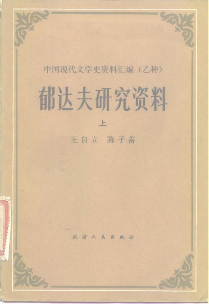 郁达夫研究资料  下 封面