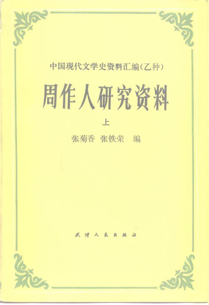 周作人研究资料  下 封面