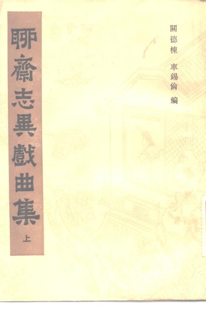 聊斋志异戏曲集  下集 封面