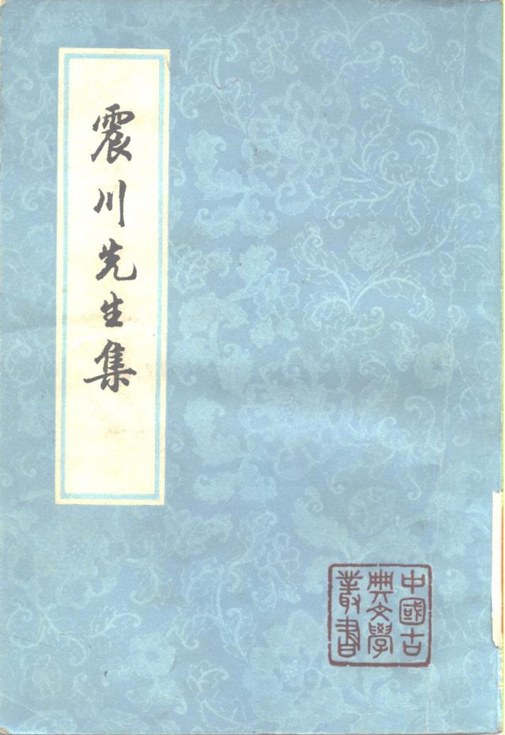 震川先生集  下 封面