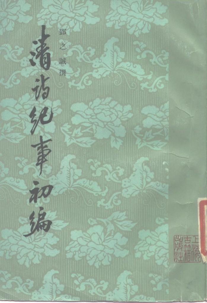清诗纪事初编  下 封面