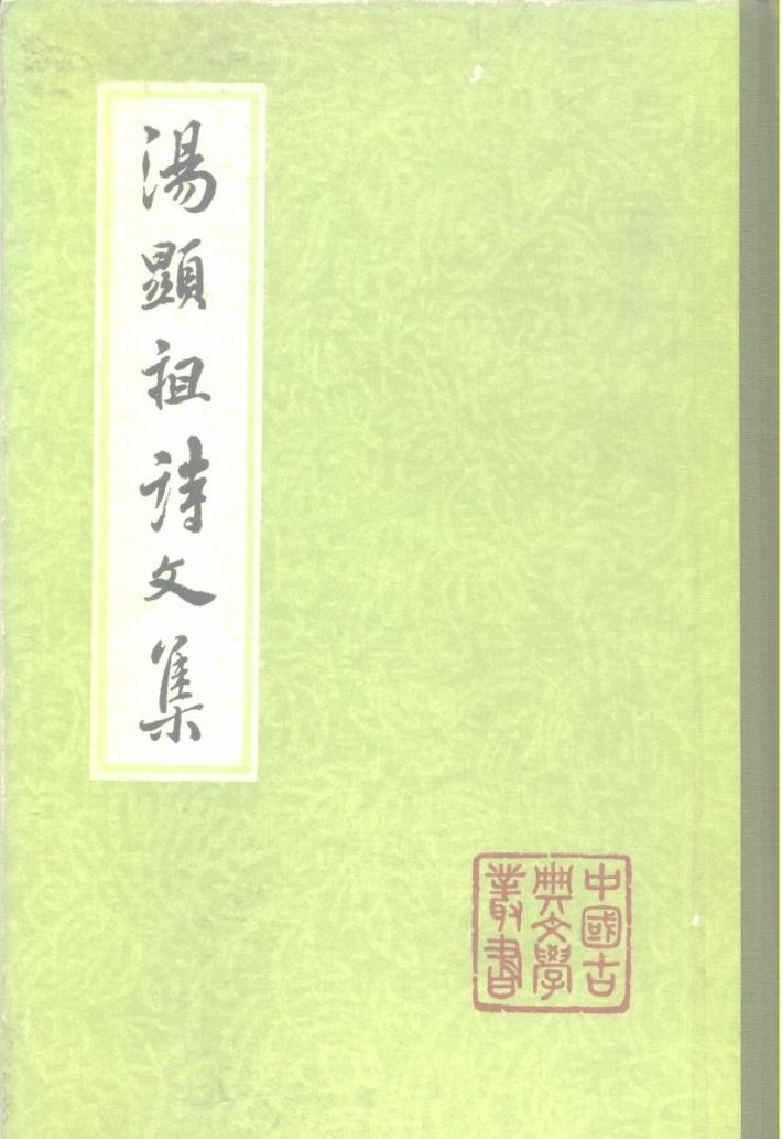 汤显祖诗文集  下 封面