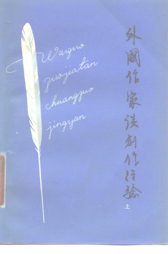 外国作家谈创作经验  下 封面