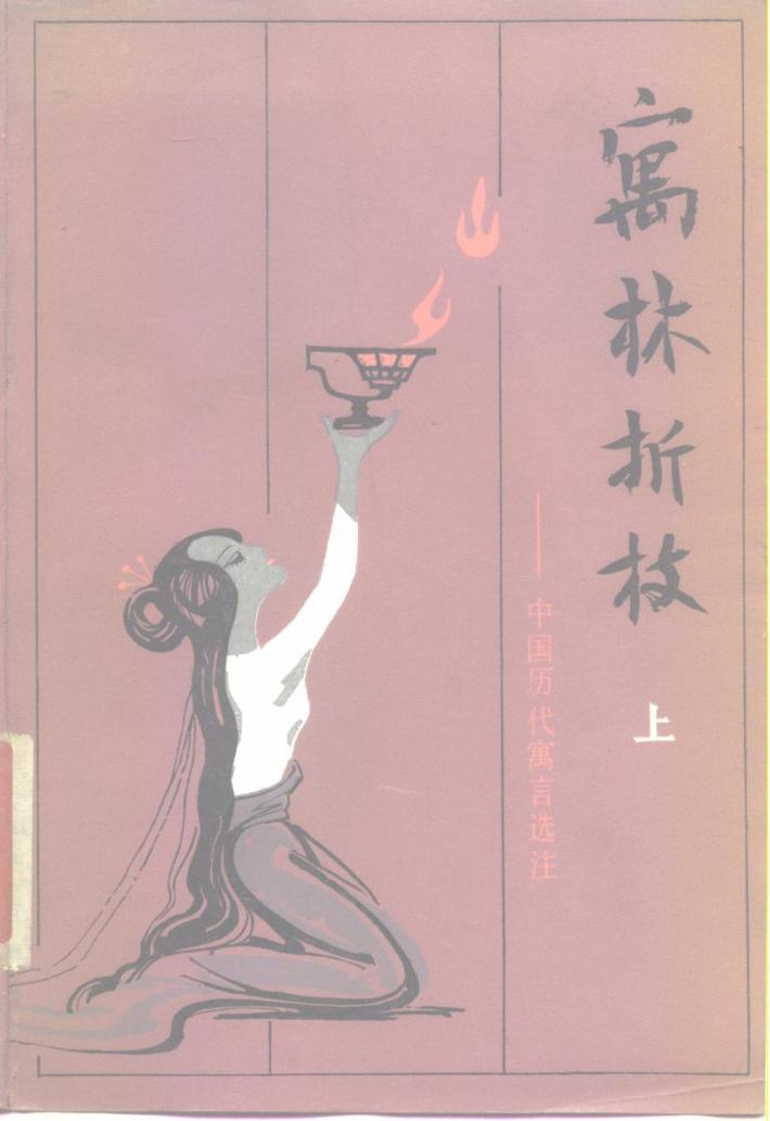 寓林折枝  下 封面