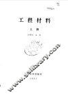工程材料  下 封面